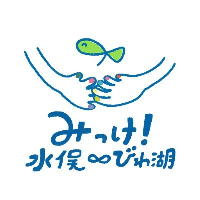 2024年に滋賀県で開催する『みっけ！水俣∞びわ湖 〜映画「水俣曼荼羅」滋賀連続上映会と特別イベント〜』の公式アカウントです
〝ふれる、みつける、うごきだす〟
上映会・写真展・講演会・グルメ企画などのイベント情報や「#みっけ水俣びわ湖」で投稿いただいたツイートのシェア、水俣にまつわる情報など、気まぐれに発信します。