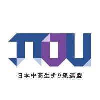 日本中高生折り紙連盟 JTOU【公式】 (@under18_origami) Twitter profile photo