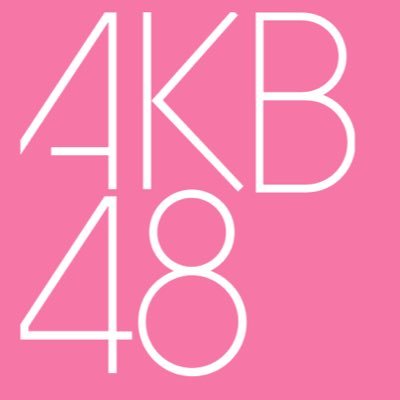 AKB48メンバーのXアカウントのフォロワー数を集計し、ランキング化しています。中の人都合につき毎日更新ではありません。⚠️本アカウントの画像・情報をご使用の際は、ユーザー名(@AKB48_Ranking)とURLを明記してください。