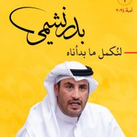 بدر نشمي العنزي(@BaderNashmi) 's Twitter Profile Photo