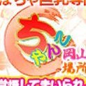 岡山市にちゃんこが舞い降りた!お客様も女の子様もじゃんじゃん募集中♪よろしくお願いします✨️ 遠くから岡山市ちゃんこを応援いただける方はコチラ→ https://t.co/xfof5UWHqx