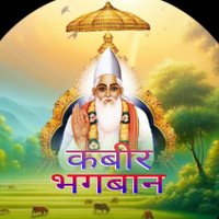 Kabir Bhagwaan | कबीर भगबान(@KabirBhagwaan) 's Twitter Profile Photo