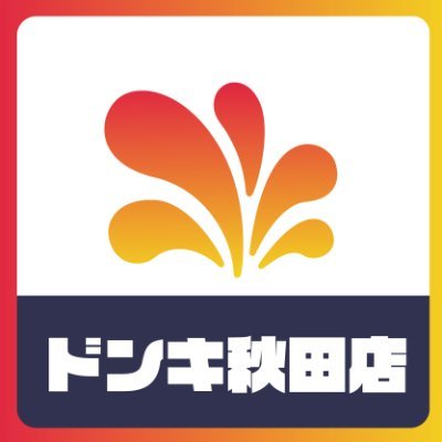 株式会社Iranoan 
🎉3/22(金)にMEGAドン・キホーテ秋田店1Fにオープン🎉 
トレカやコスメなど秋田では入手困難な商品をガチャガチャで販売！