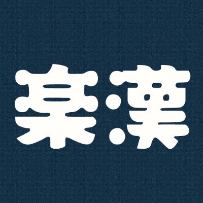 楽に漢字を覚えられるアプリ「楽漢」の公式アカウントです。