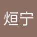 顾烜宁 (@xuangu19840) Twitter profile photo 顾烜宁 (@xuangu19840) Twitter profile photo