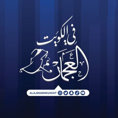 الاهتمام بنقل أخبار ومناسبات #العجمان_في_الكويت بادارة عبدالله ناصر الفردوس للتواصل 99793036