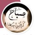 صباح حسن | كاتبة✍🏻 (@sabah_life73) Twitter profile photo صباح حسن | كاتبة✍🏻 (@sabah_life73) Twitter profile photo