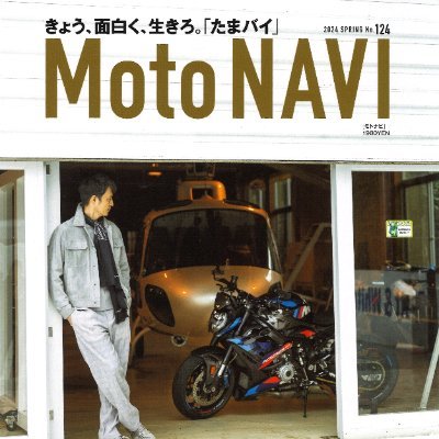 バイク雑誌「Moto NAVI」の公式アカウントです。3、6、9、12月の24日発売。バイクまわりのカッコいいもの、ことを取り上げます。Facebook（https://t.co/hMwJZ7BTWD…）やインスタ（https://t.co/4im15g9Vmp）もあります。