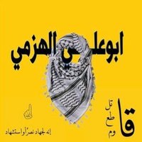 ابو علي الهزمي 🇾🇪🇵🇸✌حسابي جديد(@alhezamy1) 's Twitter Profile Photo