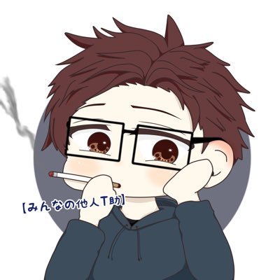 みんなの他人T助さんのプロフィール画像
