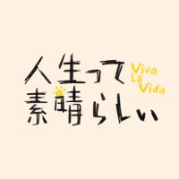 映画『人生って、素晴らしい／ Viva La Vida』公式(@VivaLaVidaMovie) 's Twitter Profile Photo