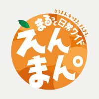 まるっと日常ワイド えんまん。(@rcc_enman) 's Twitter Profile Photo