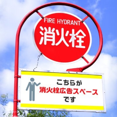 弊社は、街の防災に不可欠な消火栓標識に屋外広告を掲出するサービスを提供しています。全国で約7万本の標識が公道上に建っているので、街中至るところで、誘導案内やPRとしてご利用いただけます。お気軽にお問い合わせ下さい。#消火栓広告