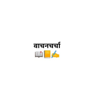 निरंतर विद्यार्थी 
---
वाचनीय गोष्टी 📖

---रिट्विट  🔄 केलेली सर्व रिट्विट पोस्ट्स ही वैयक्तिक मते नाहीत.