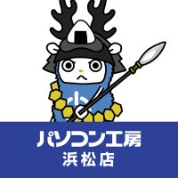 パソコン工房 浜松店 (@pk_hamamatsu) 's Twitter Profile Photo パソコン工房 浜松店 (@pk_hamamatsu) 's Twitter Profile Photo
