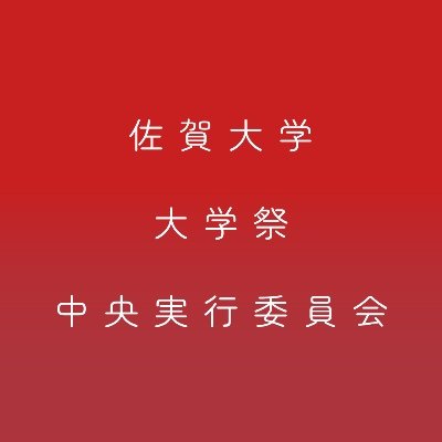 佐賀大学大学祭中央実行委員会（通称：中実）の公式アカウントです。大学祭の準備・運営を行っております。
2024年度の大学祭は10月19日、20日を予定しております。
お題箱→https://t.co/qA86AEAOV8