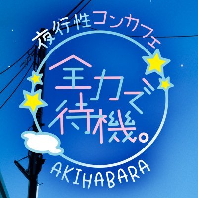 「今どこ？」「誰といるの？」 「早く帰ってきて」「今日は帰ってこないの？」 ”全力で待機”している夜行性彼女たちがキミの帰りを待っている。キミカノグループ🎀@kimikano_akiba😈@VAakihabara_sub🎠@concafeland LINE応募【https://t.co/2ZM2MtboTu】