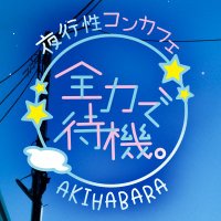 〜夜行性コンカフェ〜全力で待機。 (@zdet_akiba) Twitter profile photo
