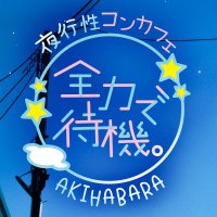 〜夜行性コンカフェ〜全力で待機。(@ZdeT_akiba) 's Twitter Profile Photo