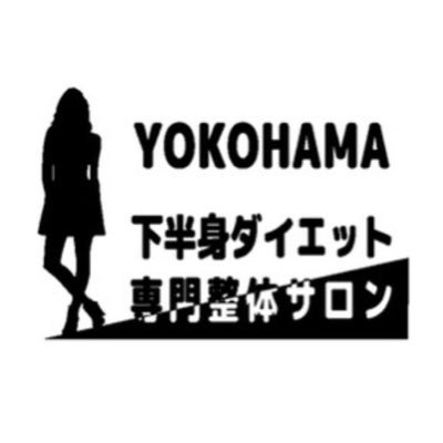 ナカメサロン横浜店 脚痩せは無理？そんなことはありません！！痩せるのは上半身ばかりと、あなたは下半身ダイエットを諦めていませんか？体型を隠すことも飾り立てることも必要ないくらいの素敵なシルエットを手に入れてみませんか？