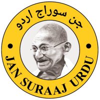 Jan Suraaj Urdu(@JanSuraajUrdu) 's Twitter Profile Photo