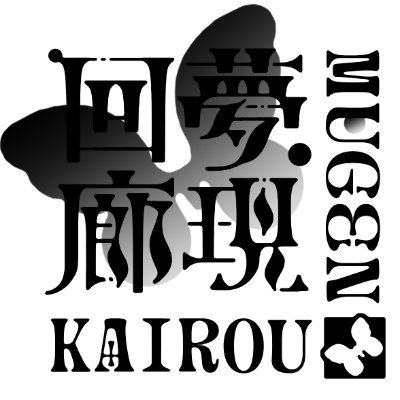 mugenkairou_'s profile picture. 同人音楽サークル「夢現回廊」公式アカウントです。サークル代表：@MAYOii_i メンバー: @KurotsukiLuri
