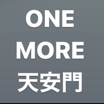 いつの間にか右翼になってたアラサー。普段見かけるニュースに反応したいので作りました。岸田政権は目も当てられんけど、苦言をしても一向に聴く気配無し。左翼が外人呼び込んで好き勝手やってますが、日本が許さないと信じてます。必ず罰がくだると信じて...天安門事件