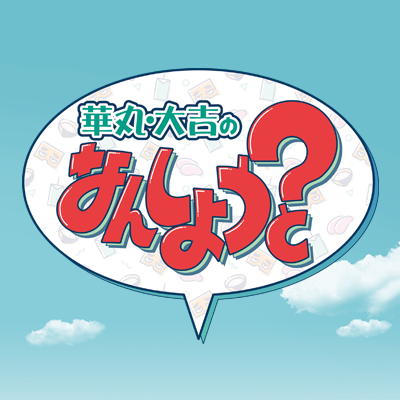 毎週金曜7時からTNCで放送中！博多華丸・大吉のふたりが、福岡県内の市町村を巡り、地元の皆さんと触れ合う人情バラエティー番組です