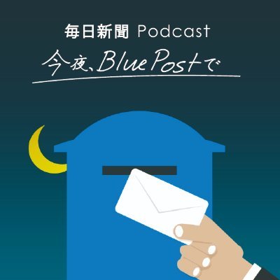 ふとした夜に、お聴きください。
毎日新聞記者が取材現場で感じ、考えたことをきっかけにリスナーの皆さんとつながるPodcastです。

Voicy、Apple Podcast、Spotifyなど各種プラットフォームでお聞きいただけます。
ご意見・ご感想の投函は、#ブルーポスト、または下記リンクからお願いします。