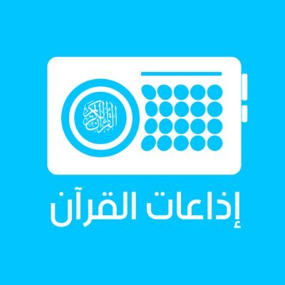 ارح سمعك وطمن قلّبك .. استمع لإذاعات #القرآن الكريم على مدار 24 ساعة من دون توقف