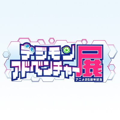 イベントは終了しました!ご来場ありがとうございました☀️ アニメ25周年記念 『#デジモンアドベンチャー 展』の公式アカウントです。イベント情報を発信していきます。 #デジモン25th展 #デジモン #digimon #digimonanimation25th ※DMでの返信は行っておりません