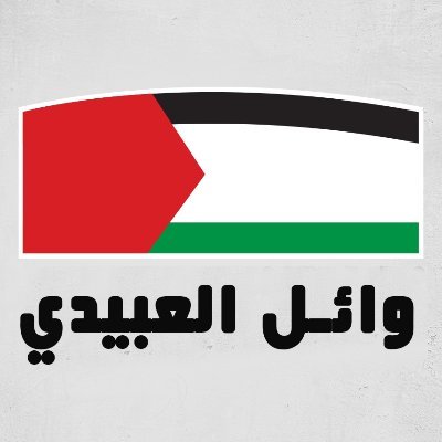الحساب الرسمي لوائل العبيدي
أستاذ تاريخ وجغرافيا صانع محتوى تعليمي كاتب مدون تونسطيني 🇹🇳🇵🇸