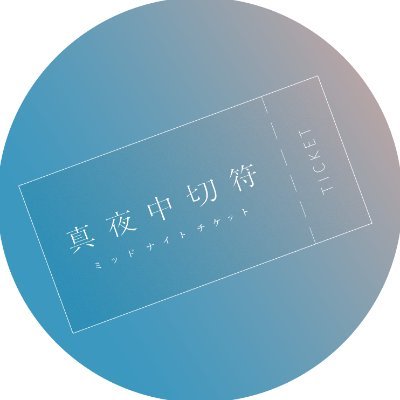 『夜寝る前に、物語のチケットを』🌕毎週金曜日18時に新作を公開!🌔TikTokフォロワー23万人突破 🌓お仕事相談はDMまで✉️ #ミドチケ で覚えてね
