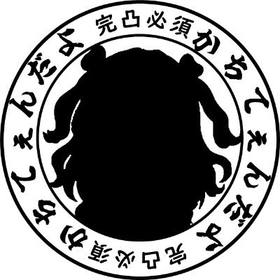 †戦犯† ござっちさんのプロフィール画像