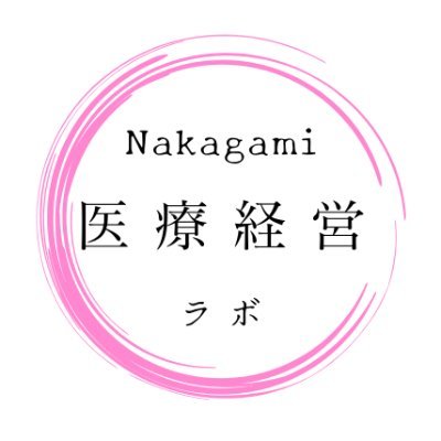 富山の医療法人の企画部門所属。事業計画、経営の見える化・経営分析、部署横断的な関わりが仕事。その他施設基準、診療報酬関連。医事課で10年、経営企画で9年。ツイート内容の責は個人に属します。 医療経営士1級。41歳。気ままに電子書籍を執筆。ブログ「病院経営の理論と実践塾」にて、情報発信中。