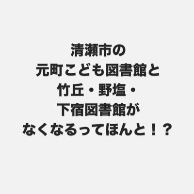 清瀬市の元町こども図書館と 竹丘・野塩・下宿図書館が なくなるってほんと！？ 清瀬市の宝である図書館6館を存続させたい。署名活動しています。