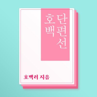 2024년 10월 예정 | 
슬램덩크 양호열x강백호 비공식 배포전 |
hbkeepgoing@gmail.com