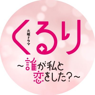 4月9日火曜よる10時スタート✨TBS系火曜ドラマ『くるり〜誰が私と恋をした？〜』公式X💍