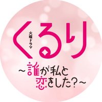 TBS火ドラ『くるり〜誰が私と恋をした？〜』【公式】 (@kurukoi_tbs) Twitter profile photo