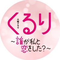 TBS火ドラ『くるり〜誰が私と恋をした？〜』【公式】(@kurukoi_tbs) 's Twitter Profile Photo