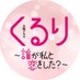 TBS火ドラ『くるり〜誰が私と恋をした?〜』【公式】 (@kurukoi_tbs) Twitter profile photo TBS火ドラ『くるり〜誰が私と恋をした?〜』【公式】 (@kurukoi_tbs) Twitter profile photo