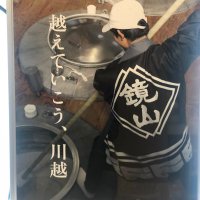 小江戸鏡山酒造『公式』 (@kagamiyama2007) 's Twitter Profile Photo 小江戸鏡山酒造『公式』 (@kagamiyama2007) 's Twitter Profile Photo