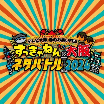 すっきゃねん大阪ネタバトル2024【テレビ大阪】さんのプロフィール画像