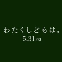映画『わたくしどもは。』5.31公開 | 公式アカウント(@watakushidomowa) 's Twitter Profile Photo