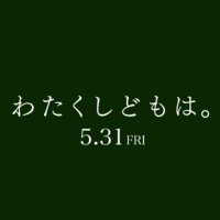 映画『わたくしどもは。』5.31公開 | 公式アカウント (@watakushidomowa) 's Twitter Profile Photo 映画『わたくしどもは。』5.31公開 | 公式アカウント (@watakushidomowa) 's Twitter Profile Photo