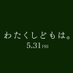 映画『わたくしどもは。』5.31公開 | 公式アカウント (@watakushidomowa) Twitter profile photo