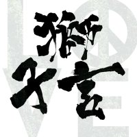 狮子言 (@alr_shibari) 's Twitter Profile Photo 狮子言 (@alr_shibari) 's Twitter Profile Photo