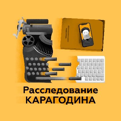 KARAGODINorgREC's profile picture. Подкаст Расследование КАРАГОДИНА — @KARAGODINorg