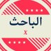 الباحث (@albahth10508890) Twitter profile photo الباحث (@albahth10508890) Twitter profile photo