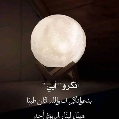 ••°
 اللهم عن كلّ قطرة عرق نزلت من أبي سعياً لرزقنا، فارفع بها درجته في الجنة، وحرم عليه حر الآخرة يا كريم، واسقه شرب الهناء من يد نبيك وحبيبك .🥺❤️